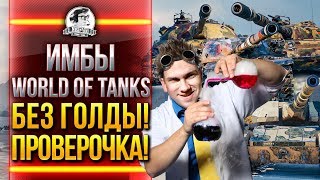 Превью: ИМБЫ World of Tanks БЕЗ ГОЛДЫ! ПРОВЕРОЧКА!