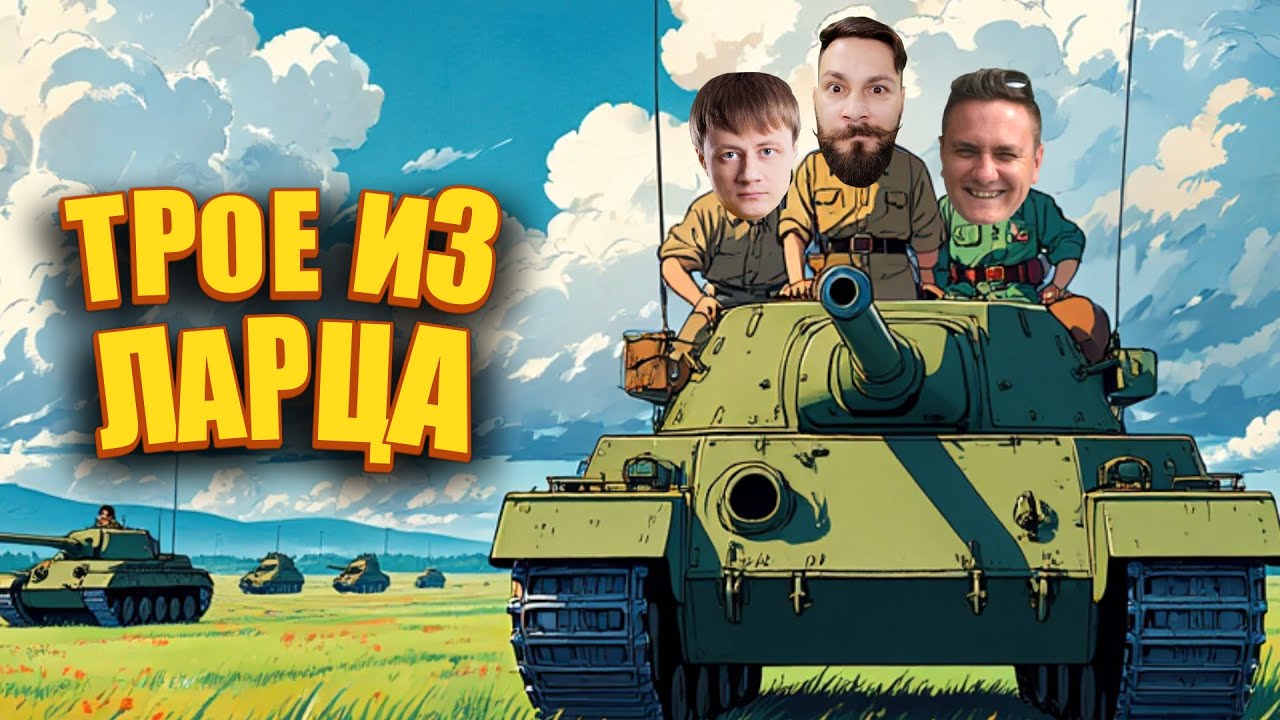 Предпраздничный взвод @InspirerGames @Kop3uHbl4  (Трое из ларца) 16+