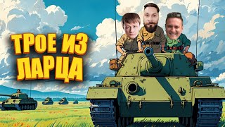 Превью: Предпраздничный взвод @InspirerGames @Kop3uHbl4  (Трое из ларца) 16+