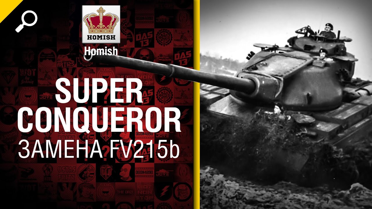 SuperConqueror - Замена FV215b - Будь Готов! - от Homish