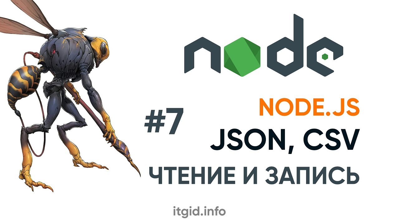 Читаем и пишем CSV и JSON файлы в Node.js