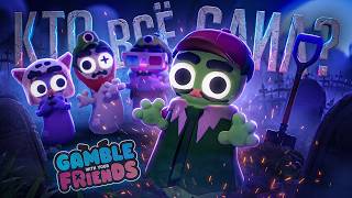Превью: КТО ЖЕ СЛИЛ ВСЕ НАШИ ДЕНЬГИ В НУЖНЫЙ МОМЕНТ??? — Gamble With Your Friends // ДОДЕП-НАРЕЗКА