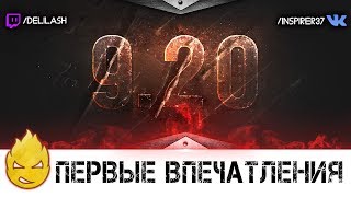 Превью: Патч 9.20. Первые впечатления [Запись стрима] - 29.08.17