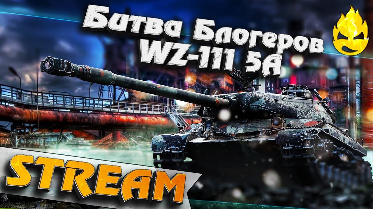 ★ WZ-111 5A в Битве Блогеров ★