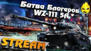 Превью: ★ WZ-111 5A в Битве Блогеров ★