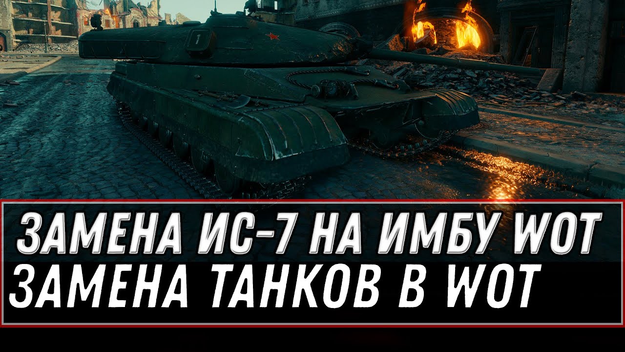 ПОВЕЗЛО ЕСЛИ ЕСТЬ ИС-7, ЗАМЕНА НА ИМБУ WOT - ЗАМЕНА ИС-7 И ДРУГИХ ТАНКОВ НА ИМБУ В  world of tanks