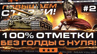 Превью: ПОВЫШАЕМ СТАВКИ! Bat.Chat 25t - 100% ОТМЕТКИ БЕЗ ГОЛДЫ с НУЛЯ! Часть 2