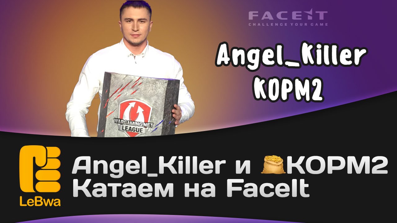 Angel_Killer и КОРМ2 катаем на FaceIt