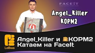 Превью: Angel_Killer и КОРМ2 катаем на FaceIt