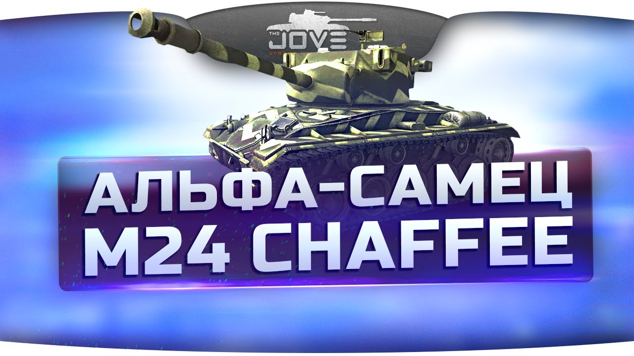 Альфа-Самец (Обзор M24 Chaffee)