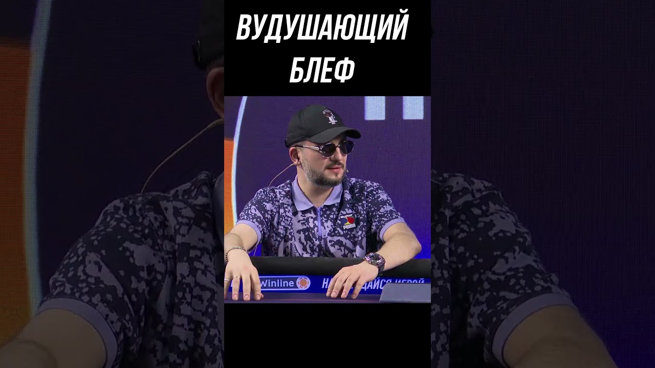 ВУДУШАЮЩИЙ БЛЕФ | МЕДИА ПОКЕР #shorts  #voodoosh  #poker