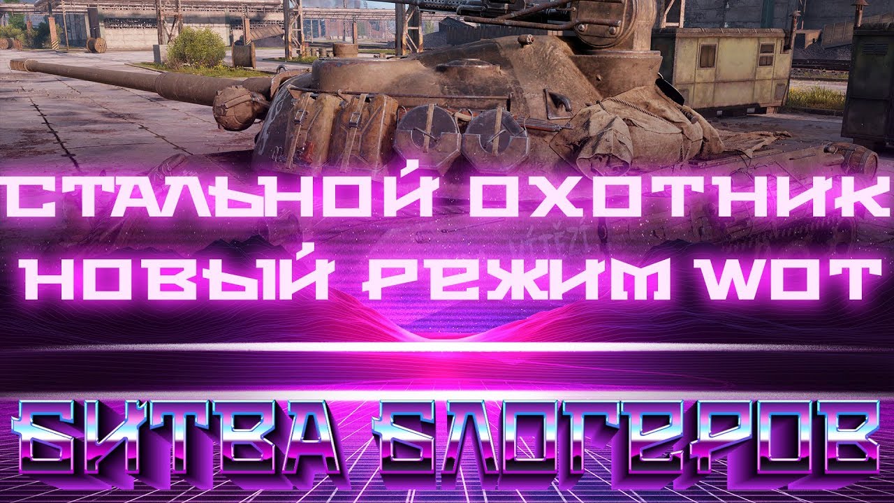 РЕЖИМ СТАЛЬНОЙ ОХОТНИК WOT, БИТВА БЛОГЕРОВ, КОРОЛЕВСКАЯ БИТВА В WOT 2019, PUBG В world of tanks