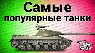 Превью: Стрим - Самые популярные танки за всё время