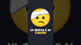 Превью: 🤕 3 этапа создания UI-фичи с AI = 3 боли