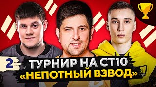 Превью: ТУРНИР НЕПОТНЫЙ ВЗВОД СТ10 — Беовульф, Рино и Левша #2