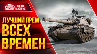 Превью: МОЙ ЛЮБИМЫЙ ПРЕМ в WOT ● САМЫЙ ЛУЧШИЙ ПРЕМ ВСЕХ ВРЕМЁН - БУРАСК