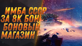 Превью: ИМБА СССР ЗА 8К БОН WOT 2022 - ОБНОВЛЕНИЕ БОНОВОГО МАГАЗИНА, ГОТОВЬ БОНЫ НА ПРЕМ ТАНК world of tanks