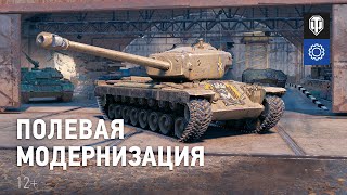 Превью: Песочница 2021: Полевая модернизация [World of Tanks]