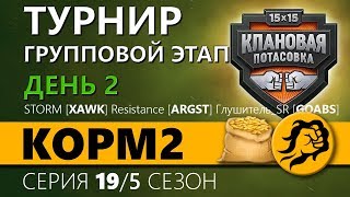 Превью: КОРМ2. ТУРНИР. ГРУППОВОЙ ЭТАП. День 2. Клановая потасовка