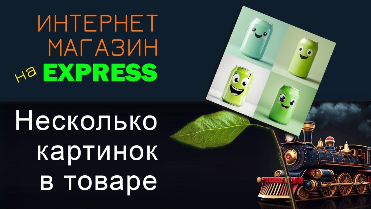 Несколько изображений товара в карте товара. Интернет магазин на Express (Node.js)