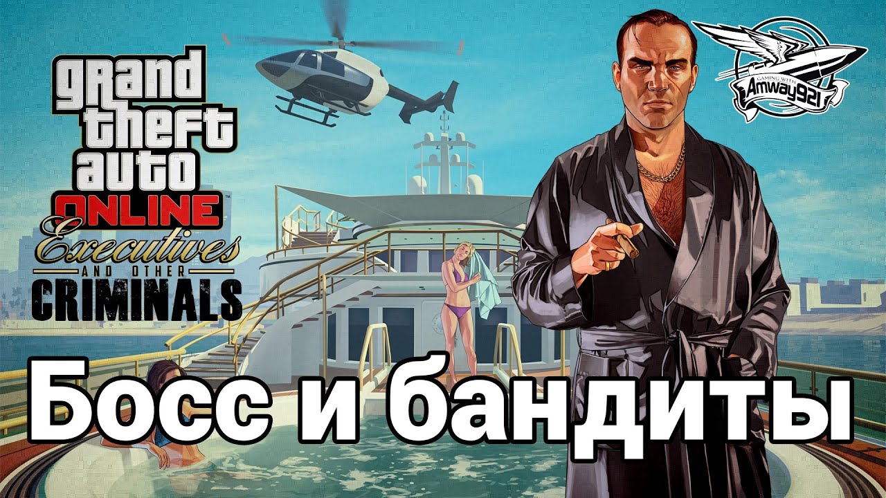 Стрим - GTA 5 - Босс и бандиты