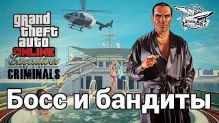 Превью: Стрим - GTA 5 - Босс и бандиты