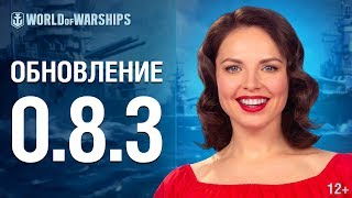 Превью: Обновление 0.8.3 | World of Warships