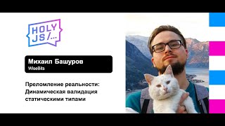 Превью: Михаил Башуров — Преломление реальности: Динамическая валидация статическими типами