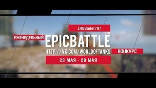 Превью: Еженедельный конкурс Epic Battle - 23.05.16-29.05.16 (cRUSader787 / E 25)