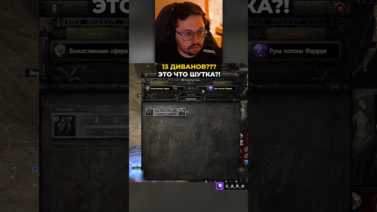 13 ДИВАНОВ??? 😱 ЭТО ЧТО ШУТКА?! / Кекс в Path of Exile 2 (XAPДKOP)