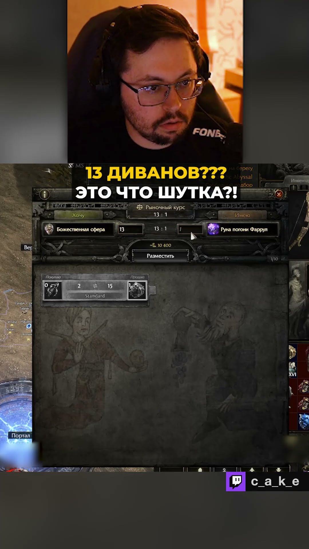 Превью: 13 ДИВАНОВ??? 😱 ЭТО ЧТО ШУТКА?! / Кекс в Path of Exile 2 (XAPДKOP)