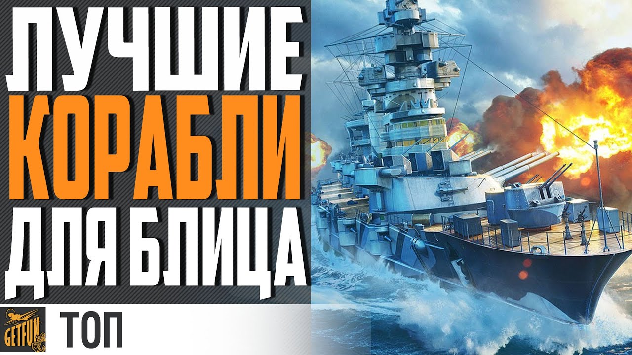 ЛУЧШИЕ КОРАБЛИ 5 ЛВЛ ДЛЯ БЛИЦА ⚓ World of Warships