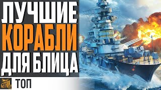 Превью: ЛУЧШИЕ КОРАБЛИ 5 ЛВЛ ДЛЯ БЛИЦА ⚓ World of Warships