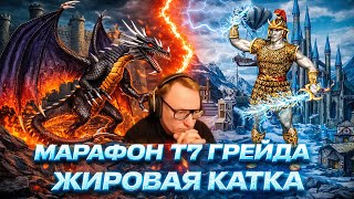 Превью: МАРАФОН Т7 ГРЕЙДА | ЖИРОВАЯ КАТКА | ТИТАНЫ ПРОТИВ ЧД | 25.12.2025