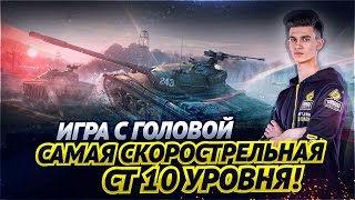 Превью: Самый скорострельный СТ 10 уровня! &quot;Игра с головой&quot; на Объект 430!