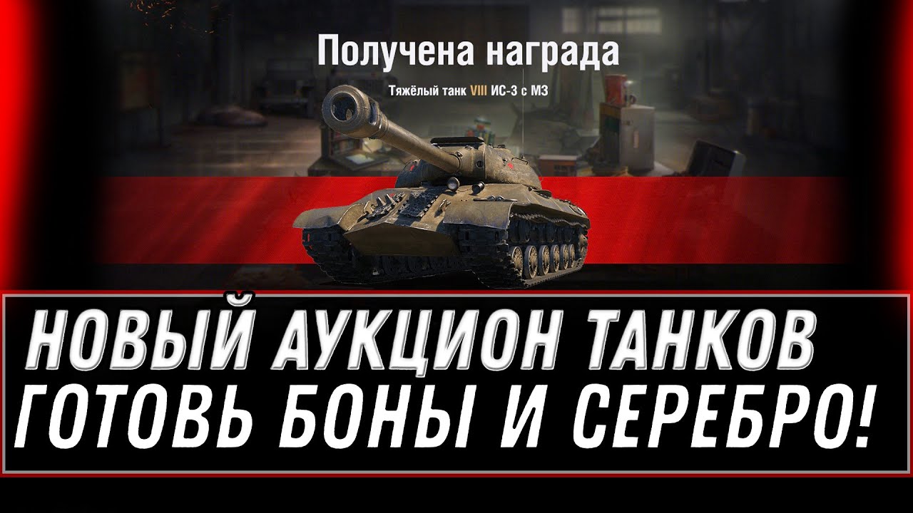 СРОЧНО ГОТОВЬ СЕРЕБРО, БОНЫ И СВОБОДНЫЙ ОПЫТ НА ИМБУ В WOT 2022 НОВЫЙ АУКЦИОН НА ИМБУ world of tanks