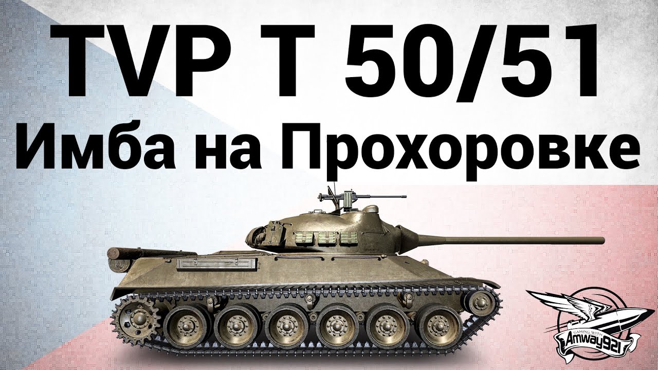 TVP T 50/51 - Имба на Прохоровке