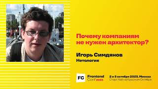 Превью: Почему компаниям не нужен архитектор? / Игорь Симдянов (Нетология)