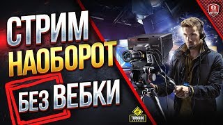 Превью: Стрим Наоборот ● Камера ПроТанки Юши