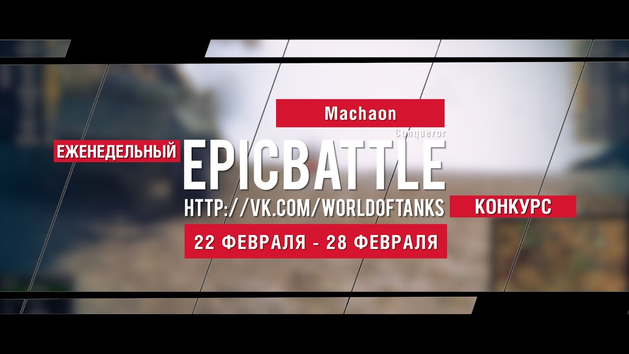 Еженедельный конкурс Epic Battle - 22.02.16-28.02.16 (Machaon / Conqueror)