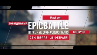 Превью: Еженедельный конкурс Epic Battle - 22.02.16-28.02.16 (Machaon / Conqueror)