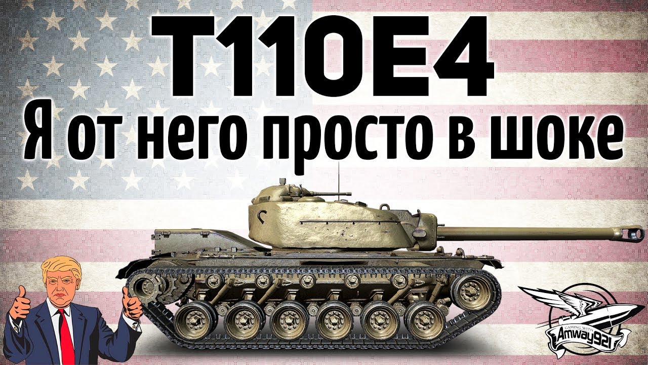 T110E4 - Я от него просто в шоке