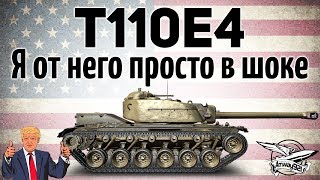 Превью: T110E4 - Я от него просто в шоке