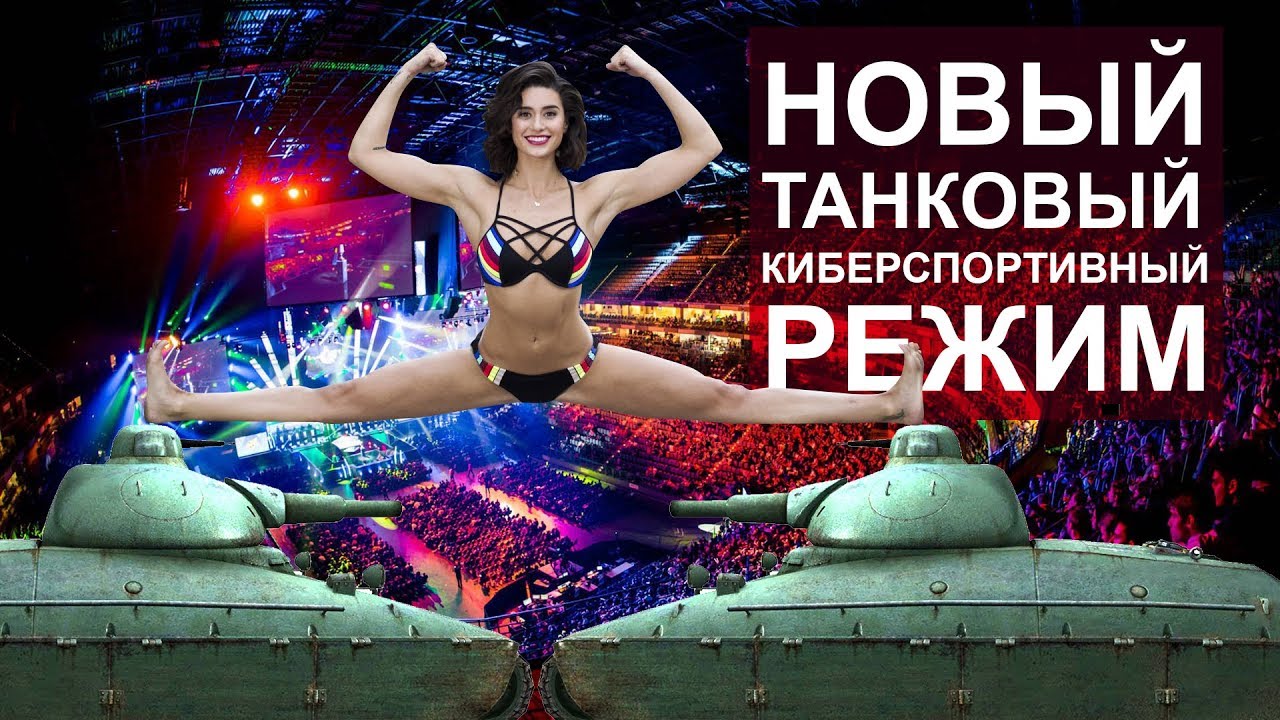 Новый киберспортивный режим в танках.