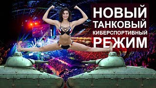 Превью: Новый киберспортивный режим в танках.