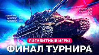 Превью: ФИНАЛ ТУРНИРА 7х7 «Гигабитные Игры» — Кто Заберет 1.000.000 Рублей?