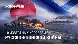 Превью: Корабли Русско-японской войны | Мир кораблей