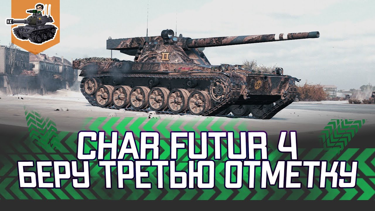 Три отметки на Char Futur 4 ★ World of Tanks