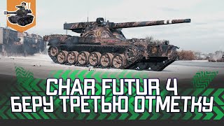 Превью: Три отметки на Char Futur 4 ★ World of Tanks