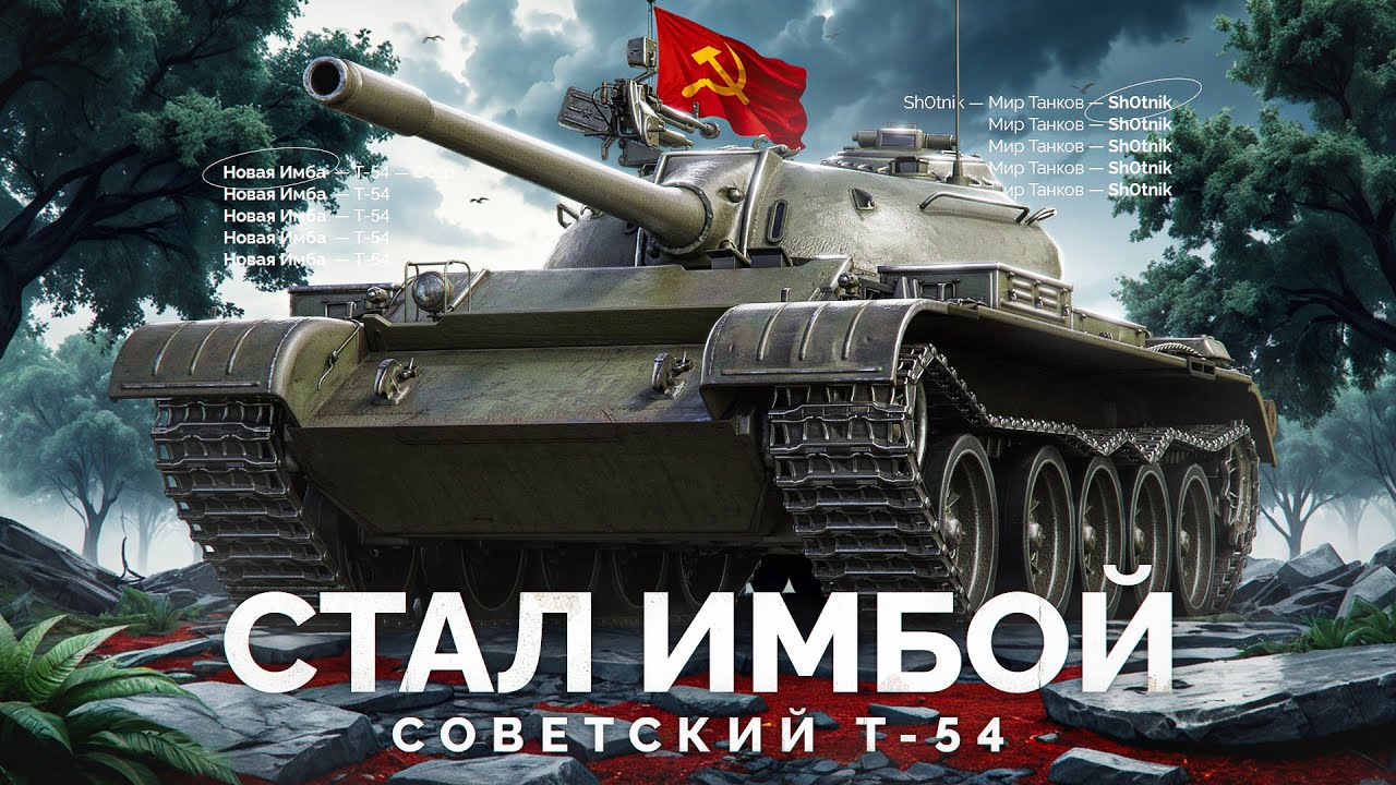 Стал ИМБОЙ После Апа - Советский Т-54